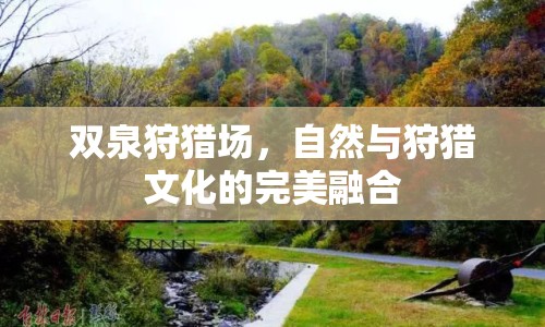 雙泉狩獵場，自然與狩獵文化的完美融合