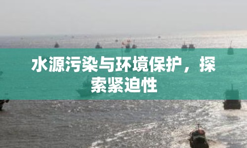 水源污染與環(huán)境保護，探索緊迫性