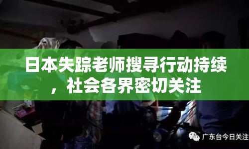 日本失蹤老師搜尋行動持續(xù)，社會各界密切關注