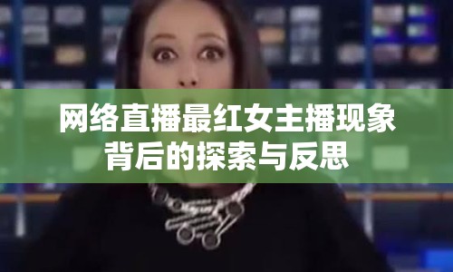 網(wǎng)絡(luò)直播最紅女主播現(xiàn)象背后的探索與反思