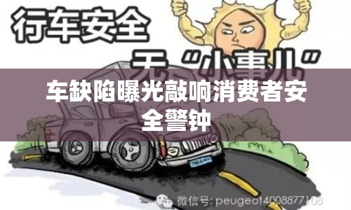 車缺陷曝光敲響消費者安全警鐘