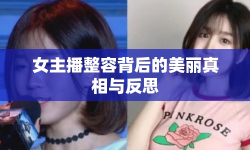 女主播整容背后的美麗真相與反思
