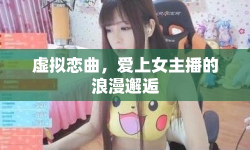虛擬戀曲，愛上女主播的浪漫邂逅