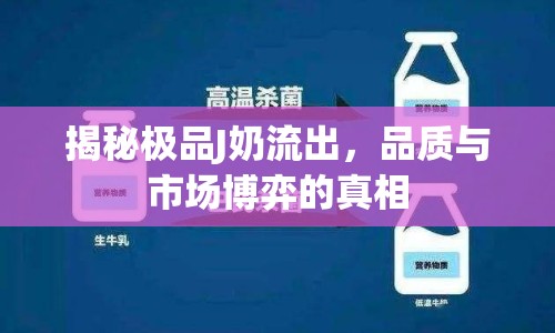 揭秘極品J奶流出，品質(zhì)與市場(chǎng)博弈的真相