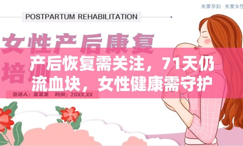 產(chǎn)后恢復(fù)需關(guān)注，71天仍流血塊，女性健康需守護(hù)