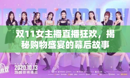 雙11女主播直播狂歡，揭秘購物盛宴的幕后故事