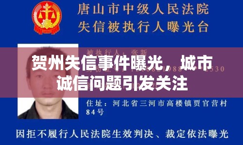 賀州失信事件曝光，城市誠(chéng)信問(wèn)題引發(fā)關(guān)注