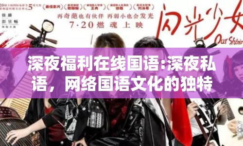 深夜福利在線國(guó)語:深夜私語，網(wǎng)絡(luò)國(guó)語文化的獨(dú)特魅力