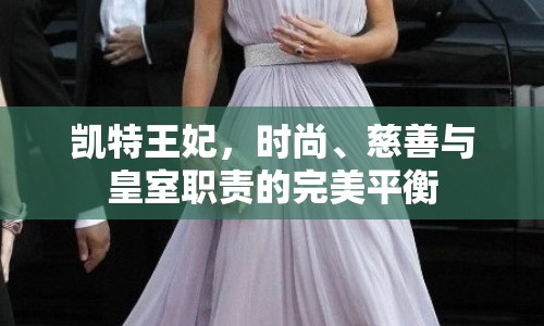 凱特王妃，時(shí)尚、慈善與皇室職責(zé)的完美平衡
