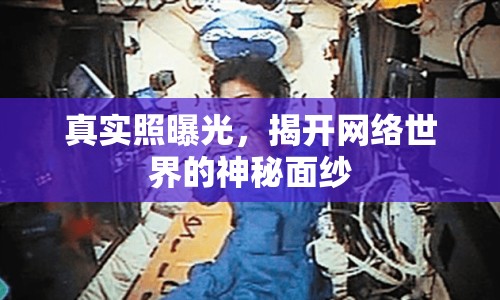 真實照曝光，揭開網(wǎng)絡世界的神秘面紗