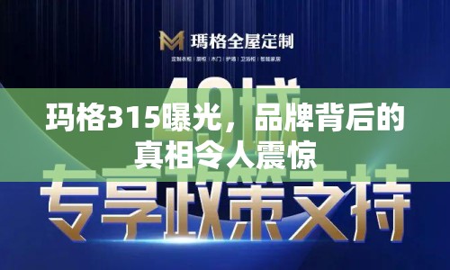 瑪格315曝光，品牌背后的真相令人震驚