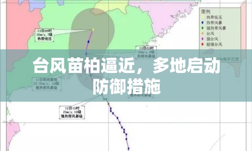 臺風苗柏逼近，多地啟動防御措施