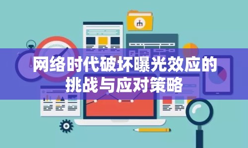 網(wǎng)絡(luò)時代破壞曝光效應(yīng)的挑戰(zhàn)與應(yīng)對策略