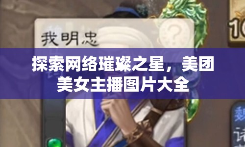 探索網(wǎng)絡(luò)璀璨之星，美團(tuán)美女主播圖片大全