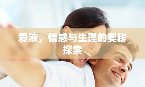 愛液，情感與生理的奧秘探索