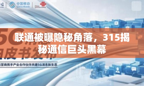 聯(lián)通被曝隱秘角落，315揭秘通信巨頭黑幕