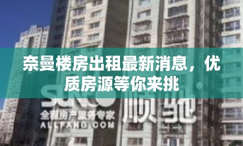 奈曼樓房出租最新消息，優(yōu)質(zhì)房源等你來挑