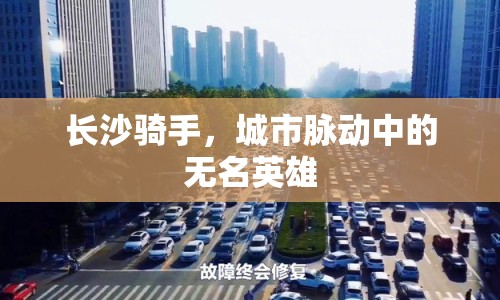 長(zhǎng)沙騎手，城市脈動(dòng)中的無(wú)名英雄