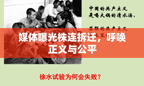 媒體曝光株連拆遷，呼喚正義與公平