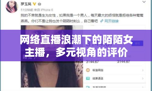 網(wǎng)絡直播浪潮下的陌陌女主播，多元視角的評價