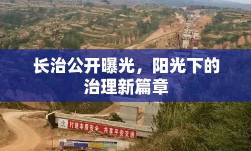 長治公開曝光，陽光下的治理新篇章