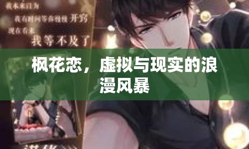 楓花戀，虛擬與現(xiàn)實的浪漫風(fēng)暴