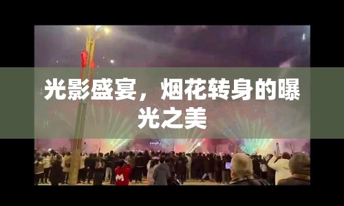 光影盛宴，煙花轉身的曝光之美