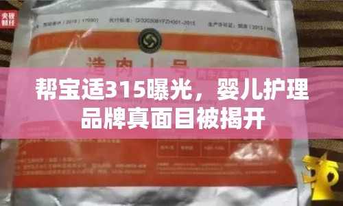 幫寶適315曝光，嬰兒護(hù)理品牌真面目被揭開