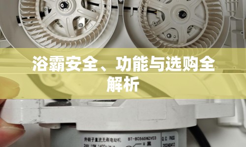 浴霸安全、功能與選購全解析