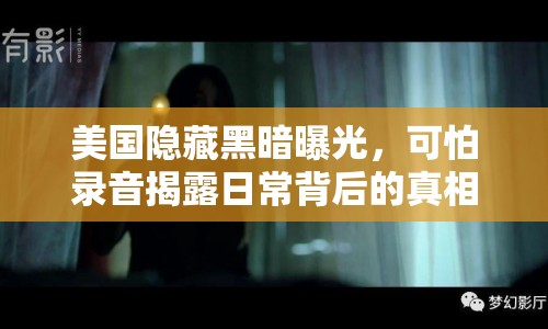美國隱藏黑暗曝光，可怕錄音揭露日常背后的真相