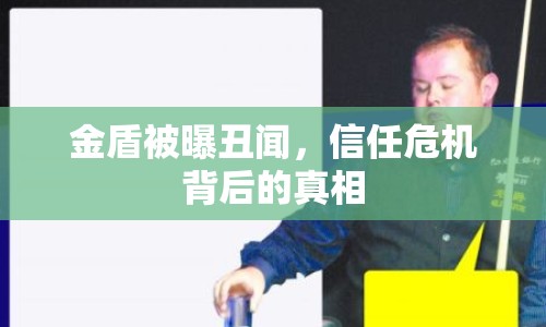 金盾被曝丑聞，信任危機背后的真相