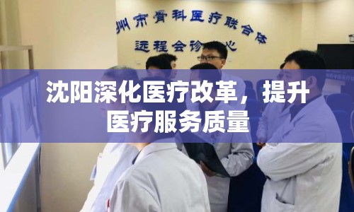 沈陽深化醫(yī)療改革，提升醫(yī)療服務(wù)質(zhì)量