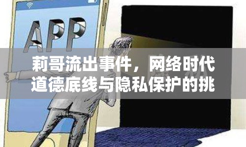 莉哥流出事件，網(wǎng)絡(luò)時(shí)代道德底線與隱私保護(hù)的挑戰(zhàn)