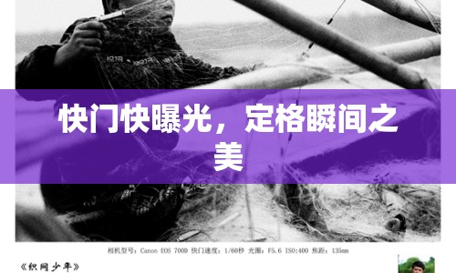 快門(mén)快曝光，定格瞬間之美