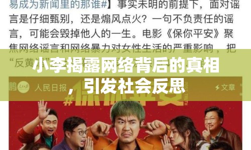小李揭露網(wǎng)絡背后的真相，引發(fā)社會反思