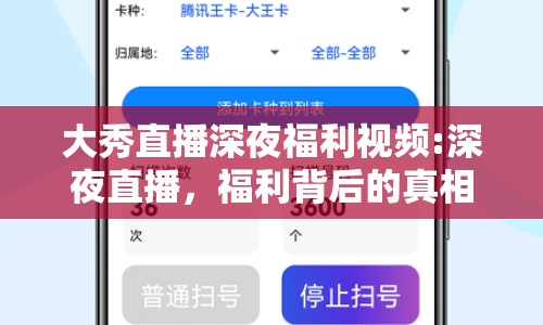 大秀直播深夜福利視頻:深夜直播，福利背后的真相