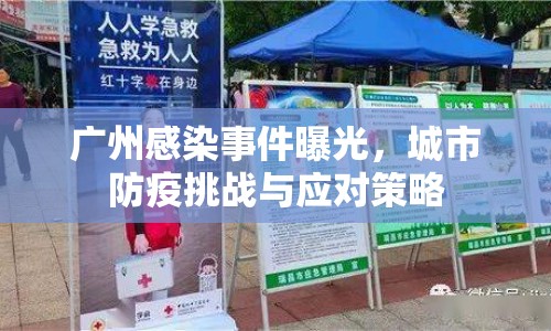 廣州感染事件曝光，城市防疫挑戰(zhàn)與應(yīng)對策略