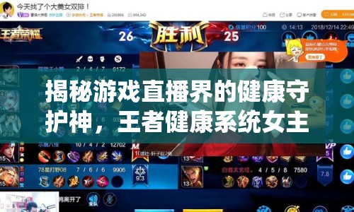 揭秘游戲直播界的健康守護(hù)神，王者健康系統(tǒng)女主播