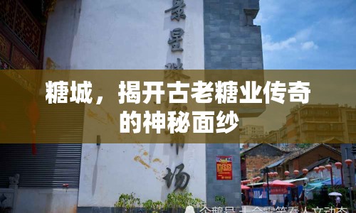 糖城，揭開古老糖業(yè)傳奇的神秘面紗