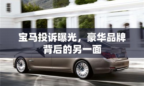寶馬投訴曝光，豪華品牌背后的另一面