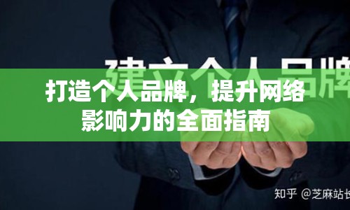 打造個(gè)人品牌，提升網(wǎng)絡(luò)影響力的全面指南