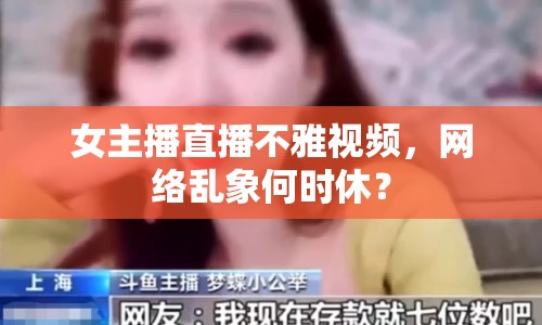 女主播直播不雅視頻，網(wǎng)絡(luò)亂象何時休？