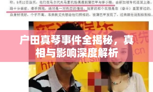 戶田真琴事件全揭秘，真相與影響深度解析