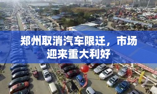 鄭州取消汽車限遷，市場迎來重大利好