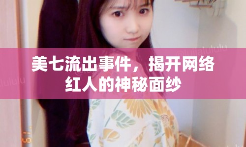 美七流出事件，揭開網(wǎng)絡(luò)紅人的神秘面紗