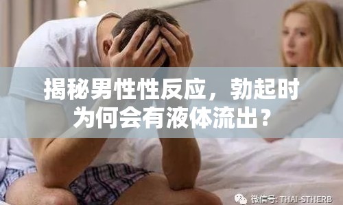 揭秘男性性反應，勃起時為何會有液體流出？