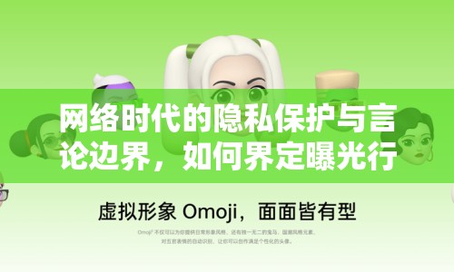 網(wǎng)絡(luò)時(shí)代的隱私保護(hù)與言論邊界，如何界定曝光行為的合法性？