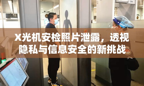 X光機安檢照片泄露，透視隱私與信息安全的新挑戰(zhàn)