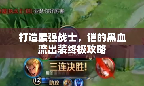 打造最強戰(zhàn)士，鎧的黑血流出裝終極攻略