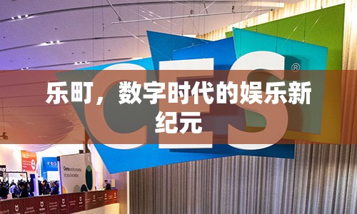 樂(lè)町，數(shù)字時(shí)代的娛樂(lè)新紀(jì)元